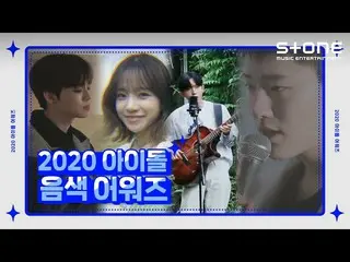 【公式cjm】 [Stone Music +] 2020アイドルトーンアワード|ヒョジン、チョ・ユリ、WOODZ、キム・ジェファン_   
