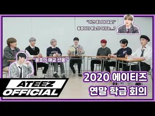 【T公式】ATEEZ、[🎬] ATEEZ 2020年末学級会議 #年末学級会の#ATEEZ #ATEEZ  