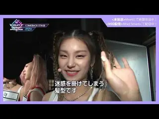 【J公式mn】【MCOUNTDOWN_ _ バックステージ】 #332ITZY_ _ CUT  