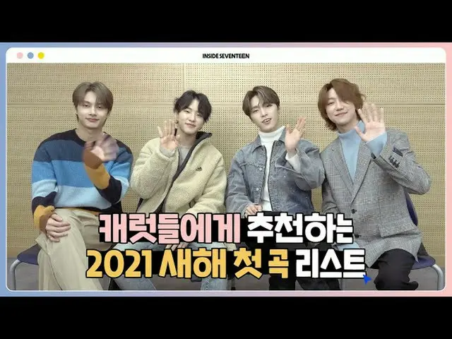 【公式】SEVENTEEN、[INSIDE SEVENTEEN] CARATに推薦する2021新年最初の曲オススメリスト🎼(Recommended the f