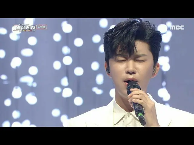 【公式mbk】【2020 MBC歌謡大祭典]イム・ヨンウン_  - 今だけ信じ(LIM YOUNG WOONG -Trust In Me)、MBC 201231