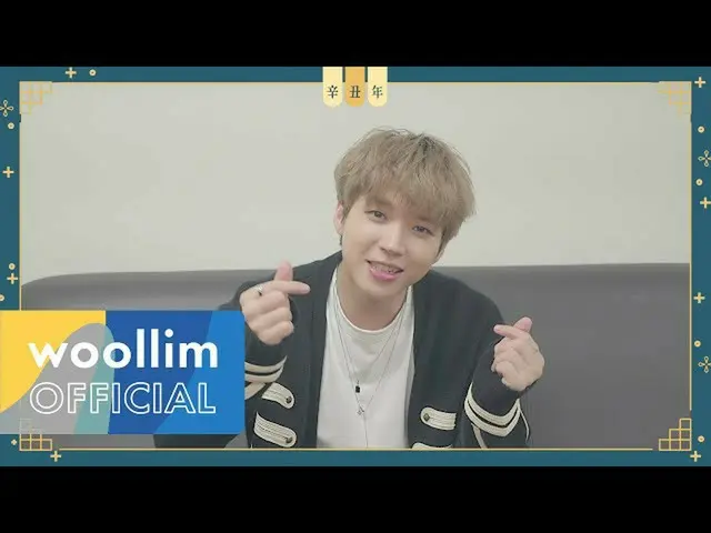 【公式woo】 INFINITE_ ナム・ウヒョン(INFINITE_ _ Nam Woo Hyun)2021新年の挨拶(New Year Greetings 