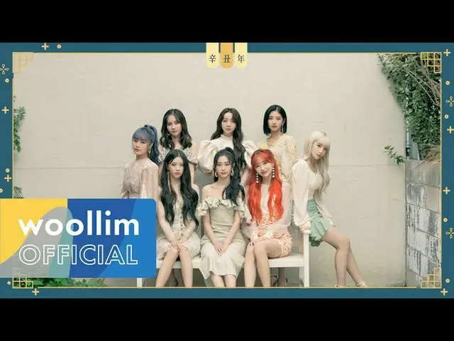 【公式woo】 LOVELYZ_ (Lovelyz)2021新年の挨拶(New Year Greetings Message)  
