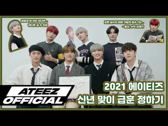 【T公式】ATEEZ、[🎬] ATEEZ 2021新年迎えグプフン決める⠀ ⠀  #2021新年#ATEEZ #ATEEZ  