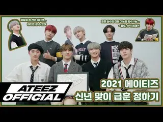 【T公式】ATEEZ、[🎬] ATEEZ 2021新年迎えグプフン決める⠀ ⠀  #2021新年#ATEEZ #ATEEZ  