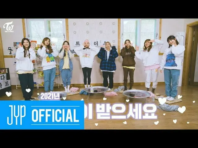 【公式】「TWICE "、TWICE REALITY" TIME TO TWICE "TWICE New Year TEASER  
