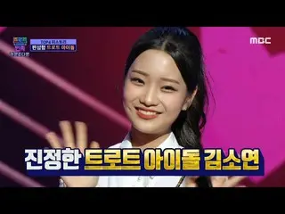 【公式mbe】 [トロットの民族]華麗に復活した演歌少女！キム・ソヨン_ の私17歳ですよ♬、MBC 210101放送  