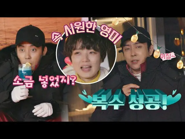 【公式jte】 アン・ヨンミの「塩」ドリンクの涙💧見えるウン・ジウォン_ (Eun Ji-won)(複数成功^ _ ^)ゲムソンキャンプ(gamsungcam