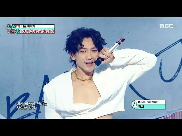 【公式mbk】【ショー！音楽中心_ ]非X泊ジニョン - ナロ変えよう(RAIN(duet with JYP)-Switch to me)、MBC 210102