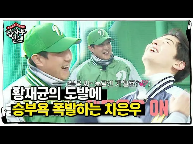 【公式sbe】 'ACE_ 「チャ・ウヌ、黄載鈞の挑発に勝負欲UP！ㅣ家師父一体(Master in the House)ㅣSBS ENTER