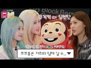 【t公式】今月の少女(Loona)、RT cocomong_krモンセル4話！鼻モンが果たして最終合格をしたのか？緊張感あふれる嘘発見器から残念な別れまでサッと