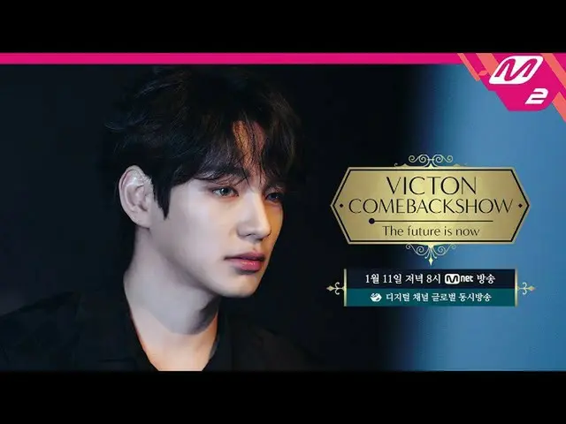 【公式mn2】【VICTON_ _ COMEBACK SHOW]VICTONカムバックショー「The future is now」(Teaser)  