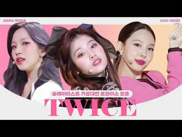 【公式sbe】 [スプレイリスト] 2020歌謡大祭典TWICE_ 舞台集twice play listㅣSBS ENTER