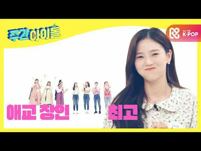 【公式mbm】【Weekly Idol]覚え200101、OH MYGIRL_ ヒョジョンががオットケソング初めて歌った日...♡l EP.493  
