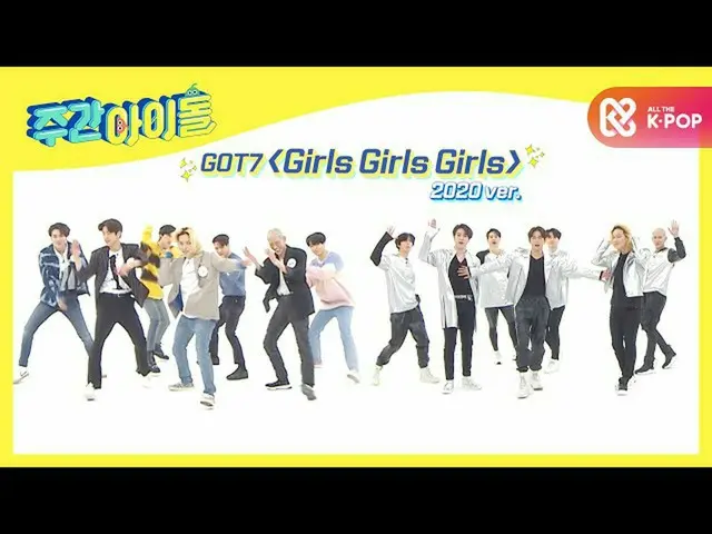 【公式mbm】【Weekly Idol] IGOT7注目♡7年前にデビュー舞台に戻っGOT7_ ♪l EP.493  