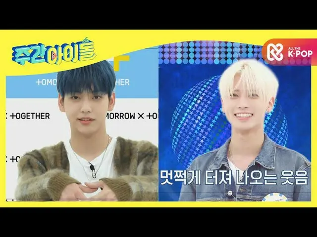 【公式mbm】【Weekly Idol]プロアイドルTOMORROW X TOGETHER(TXT)_ の「資本主義笑顔」の表情の演技笑l EP.493  