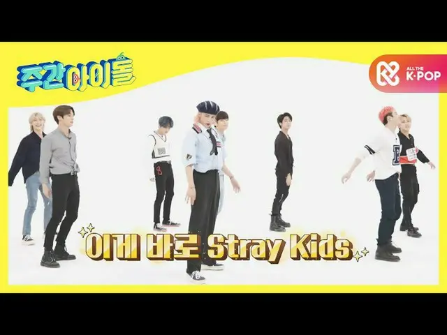 【公式mbm】【Weekly Idol]出てくる歌に名曲ごちそう！ストレイキッズのランダムプレイダンス★l EP.493  