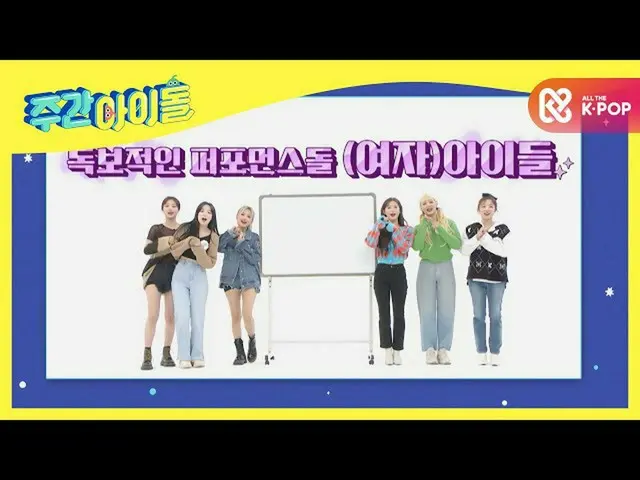 【公式mbm】私が描いた週刊アイドルの絵は、あらかじめ描い来週図！ <(G)I-DLE__ 編>  