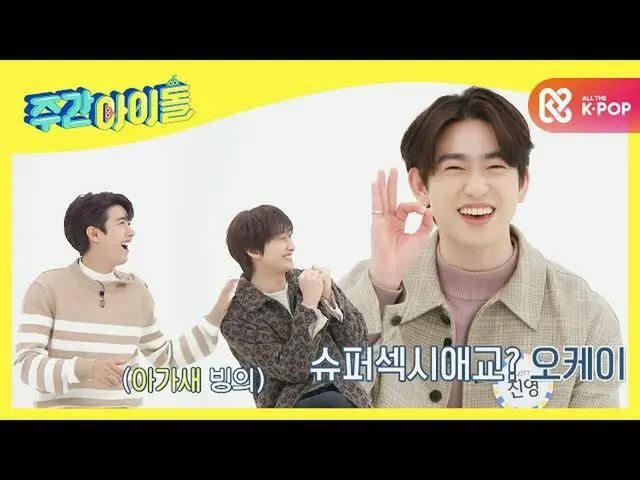【公式mbm】【Weekly Idol]これまでYIREN愛嬌はなかった！ GOT7_ の超セクシー愛嬌♥l EP.493  