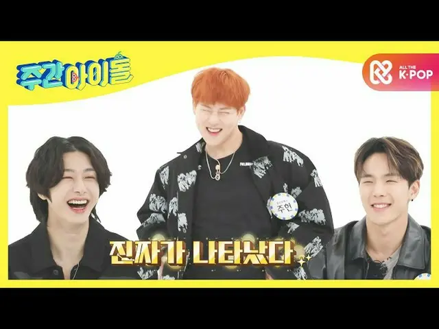 【公式mbm】【Weekly Idol]月に一度は立っていてMONSTAX_ ジュホンがのふんチトプン♬l EP.493  