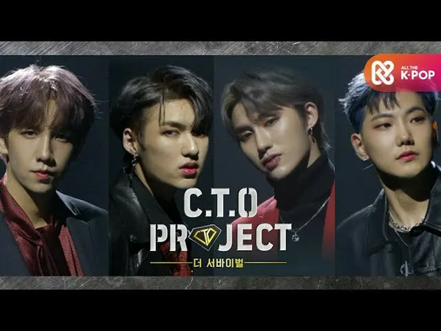 【公式mbm】CTOプロジェクト - ザ・サバイバル(スヌーピー、ショーン、YC、ジェイウィン)l EP.2 #ALLTHE KPOP  