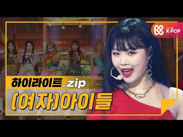 【公式mbm】【ハイライト】★(G)I  -  DLEがジャンルそのもの★カムバック記念！ (G)I-DLE__ 曲のコレクション.zip l(G)I-DLE_