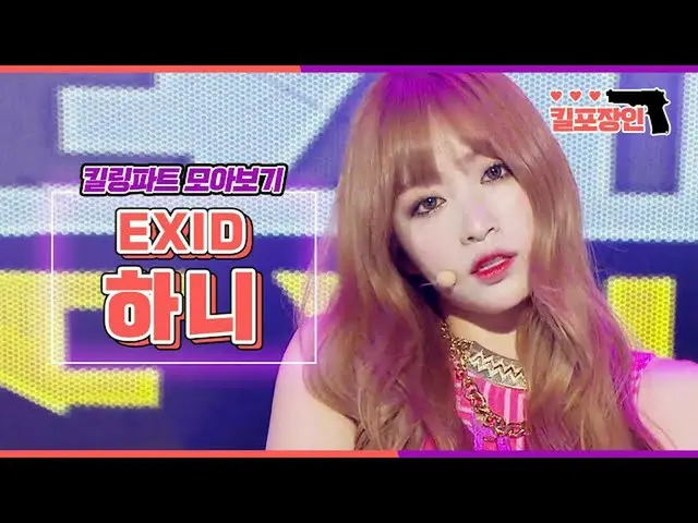 【公式mbk】【キル包装の】★EXID_ ハニ★キーリングパーツ集めを見る| EXID_ _ HANI Killing Part Compilation MBC