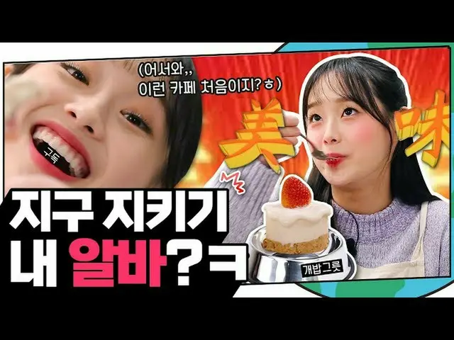 【t公式】今月の少女(Loona)、Orbit💫 #チューンと一緒に病気地球を守ってください🌏「地球を守ってチューン「EP.01を今すぐYouTubeチャン