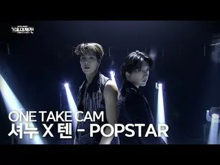 【公式mbk】【2020 MBC歌謡大祭典]ショヌ(MONSTAX_ _ )Xテン(WayV) -  POPSTAR(原曲：DJ Khaled)ONE TAKE
