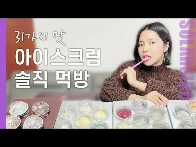 【t公式】MAMAMOO、[ #ソーラー]生きながらゲル衝撃を受けたアイスクリーム