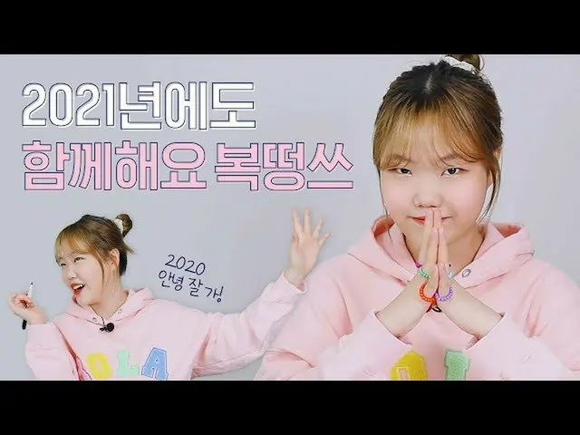 【公式】楽童ミュージシャン、妹スヒョン、素晴らしい2021年のための新年の計画でよ服トンス！ヘᇁピニュ続い❤️| Happy New Year！  
