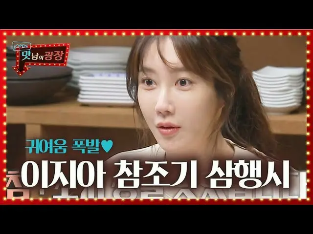 【公式sbe】 イ・ジア_ 、ホ当たり米爆発かわいい三行詩！ㅣマト他人広場(A Palatial Residence)ㅣSBS ENTER