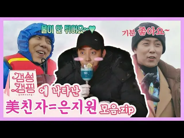 【公式jte】 [スペシャル]除隊に美親子=🔥ウン・ジウォン_ (Eun Ji-won)🔥のゲムソンキャンプ活躍コレクション.zip <ゲムソンキャンプ(g