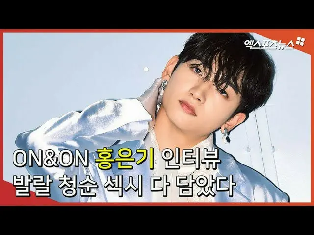 【直カムX】ホン・ウンギ_(Hong Eunki)インタビュー「ON＆ON」は若々しさ、清純さ、セクシーさがすべてあります  