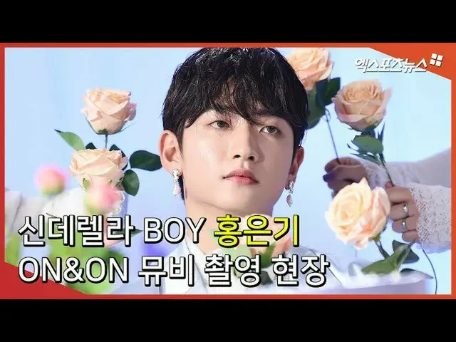 【直カムX】「シンデレラBOYに変身」_ホン・ウンギ(Hong Eunki)、「ON＆ON」のミュージックビデオの撮影現場  