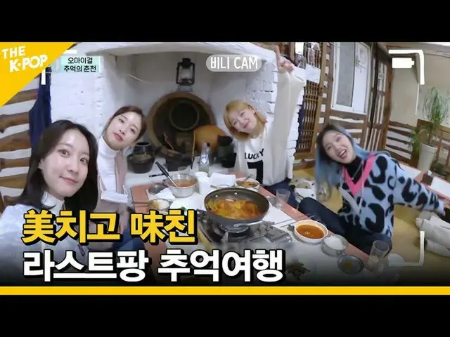 【公式sbp】 [Ep.4](ENG SUB)OH MY GIRL_ の最後の思い出旅行[FANDOM TOUR |オタツアー]  