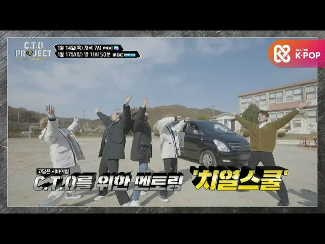 【公式mbm】【CTOプロジェクト - ザ・サバイバル】3回予告 - 済州島も行くんですって...  