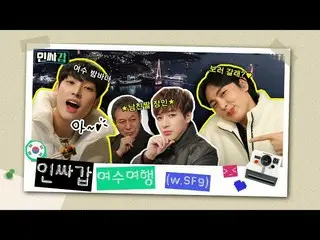 【公式kbk】【人サガプ😎EP.6]甲型とSF9_ _ が去るインサ旅行 - 麗水編 - ㅣ有料広告を含む  