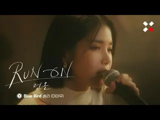 【t公式】MAMAMOO、[ #ソーラー] [Special Clip]ソーラー(MAMAMOO) - Blue Bird(ランきたOST Part.3)| S