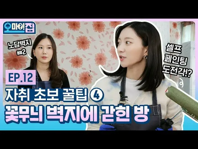 【t公式】OH MY GIRL、(ENG)※最後まで視聴推奨※セルフペイント/砲撃を考えている場合は必見の映像(ft