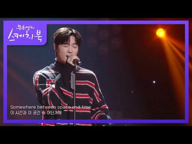 【公式kbk】ニーヴ(NIve) -  Getaway [ユ・ヒヨルのスケッチブック_ / You Heeyeol'sSketchbook_ ] | KBS 2