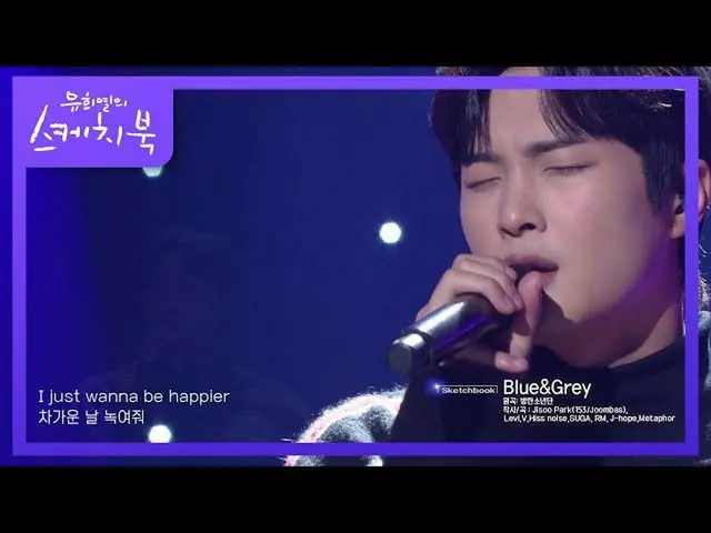 【公式kbk】BTS(防弾少年団)_ が聞いたガイドの主人公！原曲が歌うBTS(防弾少年団)_ のBlue＆Grey♬[You Heeyeol'sSketchb