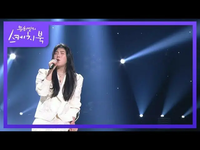 【公式kbk】塩(sogumm) - 削除[ユ・ヒヨルのスケッチブック_ / You Heeyeol'sSketchbook_ ] | KBS 210108放送
