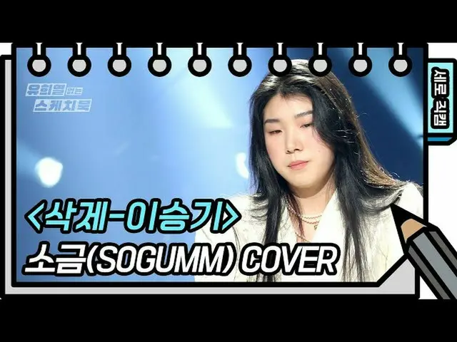 【公式kbk】【縦直カム]塩 - 削除(sogumm  -  FAN CAM)[ユ・ヒヨルのないスケッチブック_ ] [You Heeyeol'sSketchb
