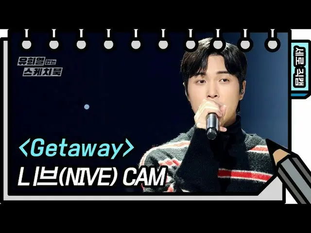 【公式kbk】【縦直カム]ニーヴ -  Getaway(NIve  -  FAN CAM)[ユ・ヒヨルのないスケッチブック_ ] [You Heeyeol'sS