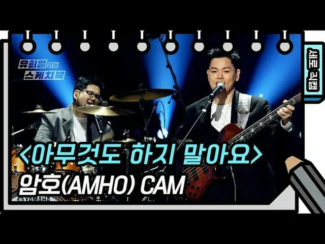 【公式kbk】【縦直カム]パスワード - 何もしないでください(AMHO  -  FAN CAM)[ユ・ヒヨルのないスケッチブック_ ] [You Heeyeo