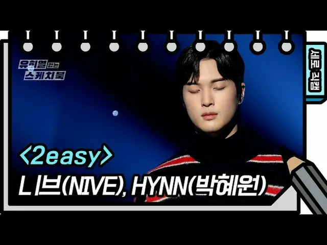 【公式kbk】【縦直カム]ニーヴ、Hynn(朴恵園) -  2easy(NIve、Hynn  -  FAN CAM)[ユ・ヒヨルのないスケッチブック_ ] [Y