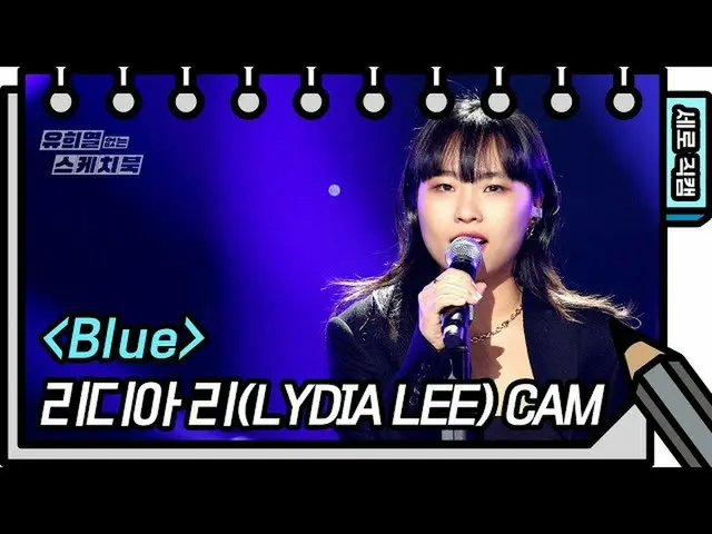 【公式kbk】【縦直カム]リディア・リー -  Blue(Lydia Lee  -  FAN CAM)[ユ・ヒヨルのないスケッチブック_ ] [You Heey