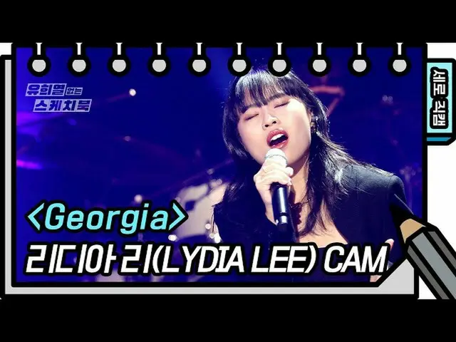【公式kbk】【縦直カム]リディア・リー、グァクジンウォン -  Georgia(Lydia Lee  -  FAN CAM)[ユ・ヒヨルのないスケッチブック_