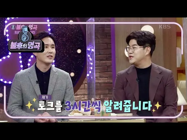 【公式kbk】演歌貴公子☆癒し！彼のトークの秘訣はバクグユンの芸能レッスン〜?! 【不朽の名曲_ 2伝説を歌う/ ImmortalSongs_ 2] | KBS